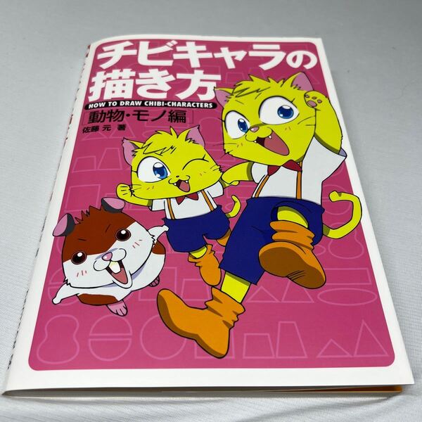 チビキャラの描き方 動物・モノ編 佐藤元/著