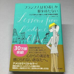 フランス人は１０着しか服を持たない　パリで学んだ“暮らしの質”を高める秘訣 ジェニファー・Ｌ・スコット／著　神崎朗子／訳