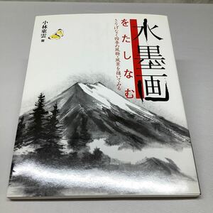 水墨画をたしなむ　さりげなく四季の風物・風景を描いてみる 小林東雲／著