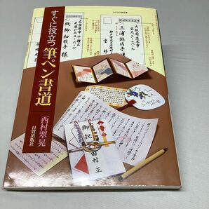 すぐに役立つ筆ペン書道　これだけ書ければ大丈夫 西村翠晃／著