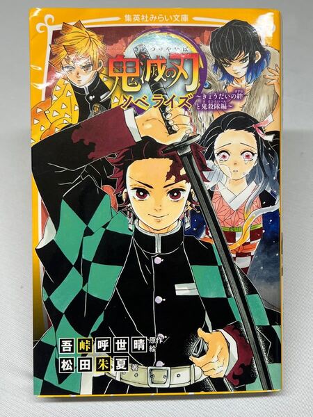 鬼滅の刃 ノベライズ きょうだいの絆と鬼殺隊編 (集英社みらい文庫 こ-13-2) 吾峠呼世晴/原作絵 松田朱夏/著