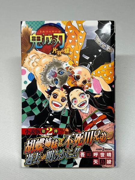 鬼滅の刃 〔2〕 (JUMP j BOOKS) 吾峠呼世晴/著 矢島綾/著