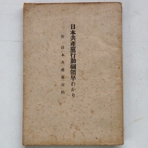 日本共産党 行動綱領早わかり 日本共産党規約 昭和21年 日本共産党石川地方委員会 戦後復興期 共産主義 資料_画像1