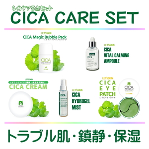 ダーマルジャパン レッツスキン CICA シカケアセット 韓国コスメ ツボクサエキス 5点セット