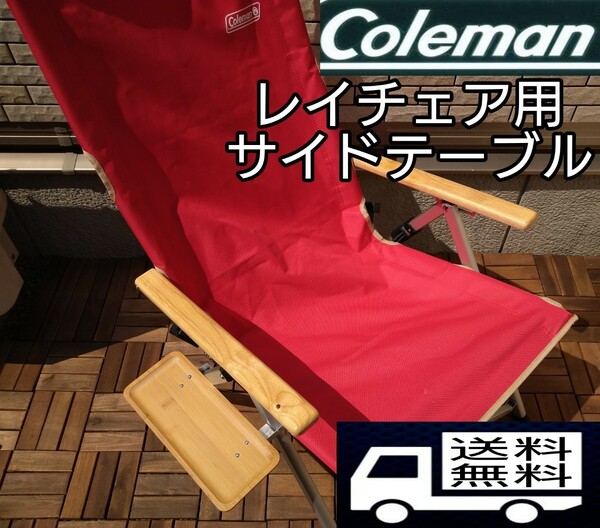 Coleman　 コールマン レイチェア　サイドテーブル　ソロキャンプ　チェアリング