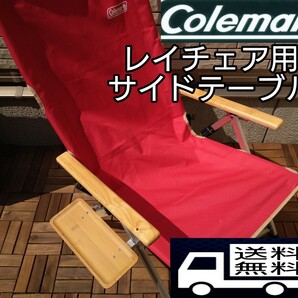 Coleman コールマン レイチェア　サイドテーブル　キャンプテーブル