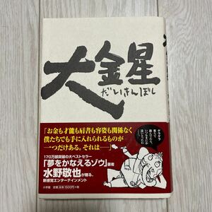 大金星 水野敬也／著