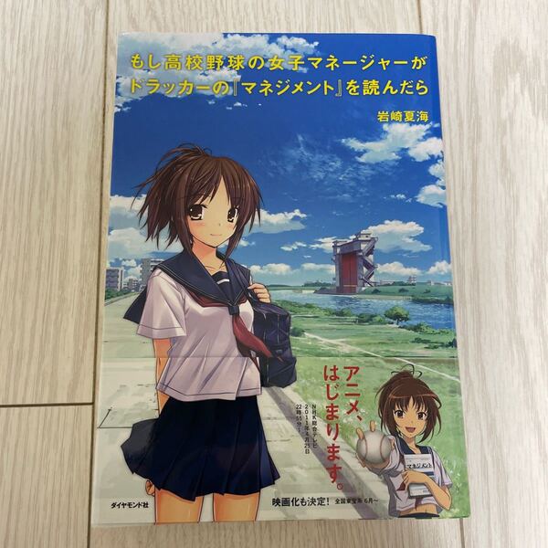 もし高校野球の女子マネージャーがドラッカーの『マネジメント』を読んだら /もしドラ卒業生、全員集合!2冊セット