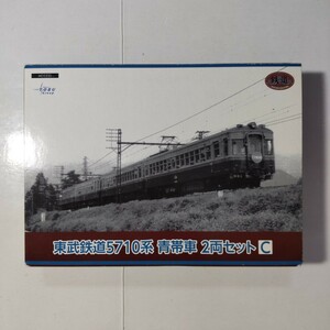 東武鉄道5710系 青帯車 2両セットC トミーテック 1/150