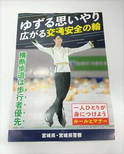  Hanyu Yuzuru * Miyagi префектура . транспорт безопасность рекламная листовка [SEIMEI]ver(A4 размер )