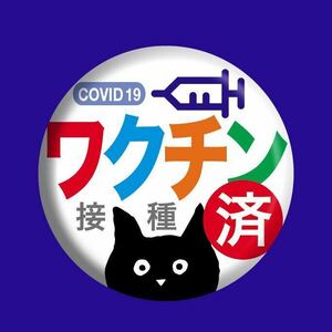 ♪ カツミアートスタジオ・松下カツミ / 缶バッチ / コロナワクチン接種済 (1個) / 白 / 猫柄 ♪