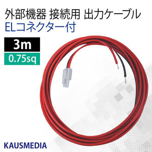 ELコネクタ － 出力ケーブル 3ｍ 外部機器接続 電気柵 LED照明 カウスメディア