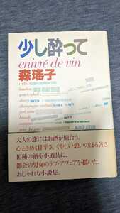 中古 本 小説 少し酔って 森搖子 実業之日本社 帯付き