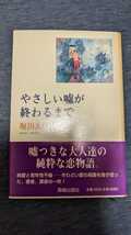 中古 初版 帯付き 本 小説 やさしい嘘が終わるまで 堀田あけみ 海越出版社_画像1