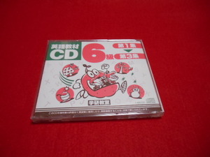 ♪学研教室♪英語教材CD♪6級♪第1集～第3集♪USED♪C♪