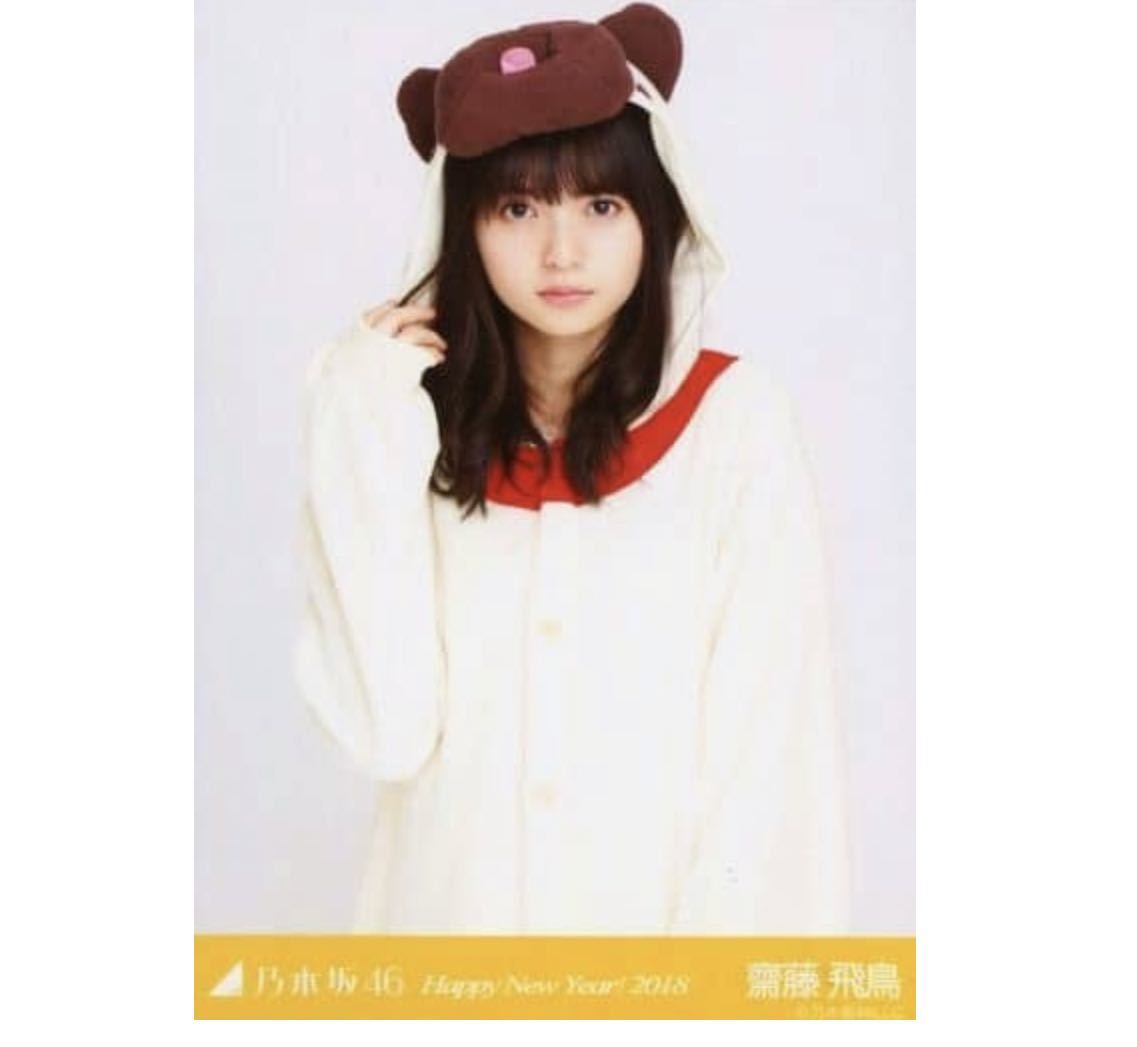 新しいブランド 乃木坂46 齋藤飛鳥 2018 HAPPY NEW YEAR 生写真