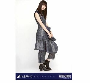 【5-119】乃木坂46 公式グッズ 生写真 1枚　齋藤飛鳥　乃木坂46 インフルエンサー 会場限定