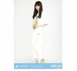 【5-22】乃木坂46 公式グッズ 生写真 1枚　齋藤飛鳥　ヒキ　アニマルT 乃木坂46 2019.July-Ⅳ 会場限定