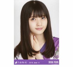 【437】乃木坂46 公式グッズ 生写真 1枚　齋藤飛鳥　ヨリ　サッカーユニフォーム　乃木坂46 2018.June-V 会場限定