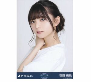 【452】乃木坂46 公式グッズ 生写真 1枚　齋藤飛鳥　ヨリ　白石麻衣卒コンTシャツ　Mai Shiraishi Graduation Concert ～Always beside you