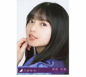 【5-76】乃木坂46 公式グッズ 生写真 1枚　齋藤飛鳥　CD封入特典　Actually... 初回仕様限定盤(TYPE-A) ヨリ