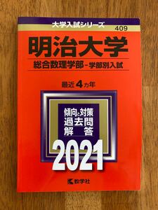 赤本　明治大学　総合数理学部-学部別入試　2021