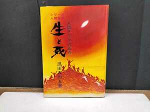 黒田みのる　シリーズ人間世界　生と死NO 1