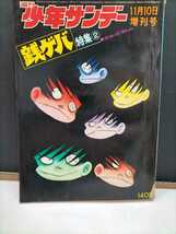 週刊少年サンデー昭和45年11月10日号　　　銭ゲバ特集②_画像1