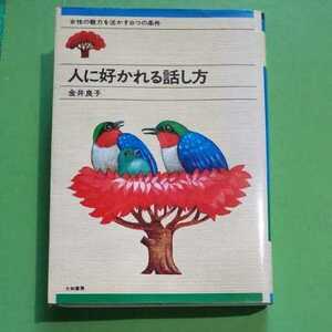 人に好かれる話し方　（金井　良子）大和書房刊