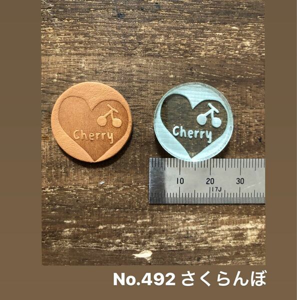 No.492さくらんぼ　レザークラフト刻印
