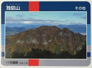 山カード　独鈷山　その他　Ver.1.0 【長野県上田市】　　　　　　　　　　　　　　　　　　　　　　　　検　ダムカード　マンホールカード