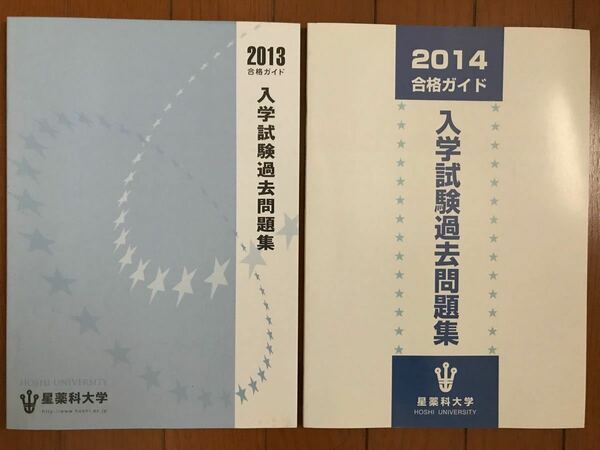 星薬科大学入学試験過去問題集2冊セット2013年 2014年