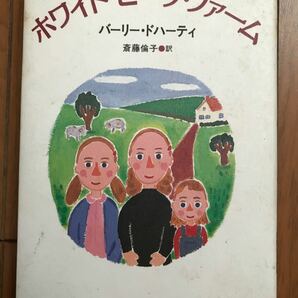 「ホワイト・ピーク・ファーム」Berlie Doherty / 斉藤 倫子定価: ￥ 1300