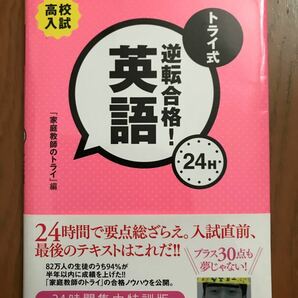 「トライ式逆転合格!24h英語 : 高校入試」大石 由紀