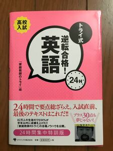 「トライ式逆転合格!24h英語 : 高校入試」大石 由紀