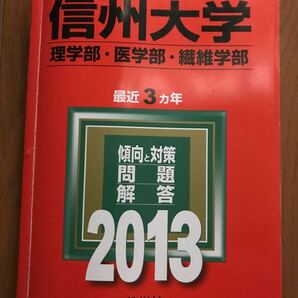 「信州大学 理学部・医学部 繊維学部 2013」教学社編集部