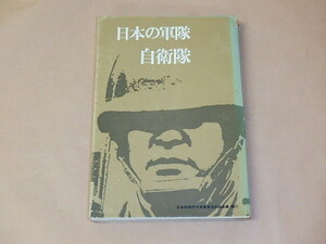 日本の軍隊　自衛隊　/　日本共産党中央委員会出版部編　1969年　