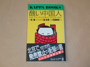醜い中国人　なぜ、アメリカ人・日本人に学ばないのか (カッパ・ブックス)　/　 柏 楊 , 張 良沢　昭和63年