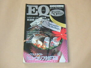 EQ　ミステリーの総合誌　1984年1月号　/　レックス・スタウト　ネロ・ウルフ対FBI