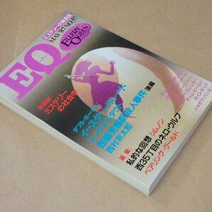 EQ ミステリーの総合誌 1987年5月号 / レックス・スタウト，西村京太郎の画像2