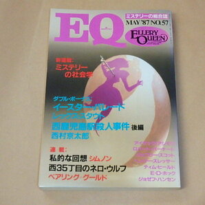 EQ ミステリーの総合誌 1987年5月号 / レックス・スタウト，西村京太郎の画像1