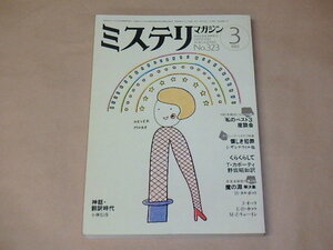 ミステリマガジン　1983年3月号　/　クラシック・ミステリ特集　I・ザングウィル