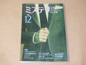 ミステリマガジン　1980年12月号　/　アガサ・クリスティーとその後継者たち