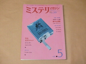  mistake teli magazine 1980 year 5 month number / special collection crime catalog H* Slesar 