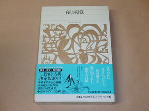 新編日本古典文学全集 (28) 夜の寝覚　/　 鈴木 一雄　/　箱ケース入り