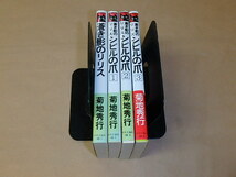 4冊セット　/　蒼き影のリリス　/　蒼き影のリリス シビルの爪1～3　/　1995年～1997年初版　/　菊地秀行_画像3