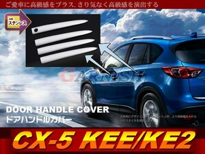 マツダ CX-5 KEE/KE2サイド ドアハンドルカバー ドアノブ ガーニッシュ 鏡面 カスタム パーツ アクセサリー ドレスアップ 4p EX348