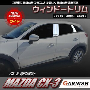 マツダ CX-3 DK5 ピラーカバー サイド ウィンドウ ガーニッシュ ピラー パネル ステンレス製 鏡面 高級感UP カスタム パーツ 6P EX540