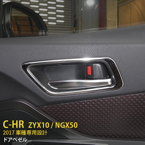 トヨタ C-HR ZYX10/NGX50 2017年 ドアベゼル ドアパネルガーニッシュ ステンレス製 鏡面 メッキ カスタムパーツ CHR 4pcs 2602