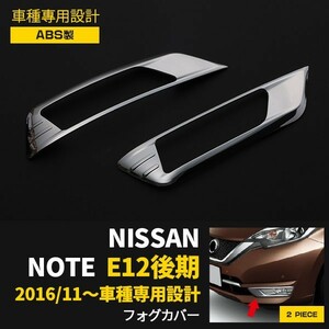 日産 ノート E12 後期 フロントフォグカバー ガーニッシュ メッキ仕上げ 鏡面 カスタムパーツ アクセサリー 外装 2pcs 2641